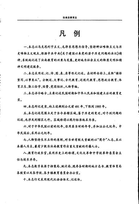 《汝南县教育志》.pdf电子版_河南省志插图5 《汝南县教育志》.pdf电子版_河南省志插图5
