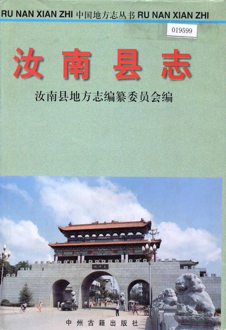 《汝南县志》.pdf电子版_河南省志插图 《汝南县志》.pdf电子版_河南省志插图