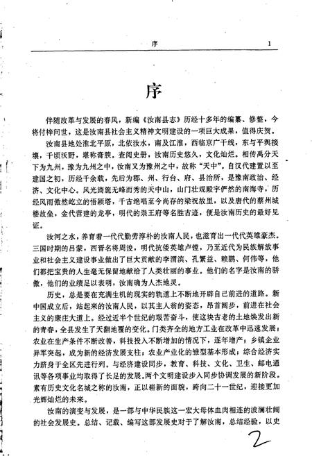 《汝南县志》.pdf电子版_河南省志插图2 《汝南县志》.pdf电子版_河南省志插图2