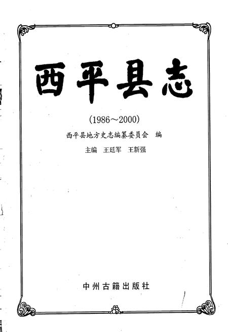 《西平县志》.pdf电子版_河南省志插图1