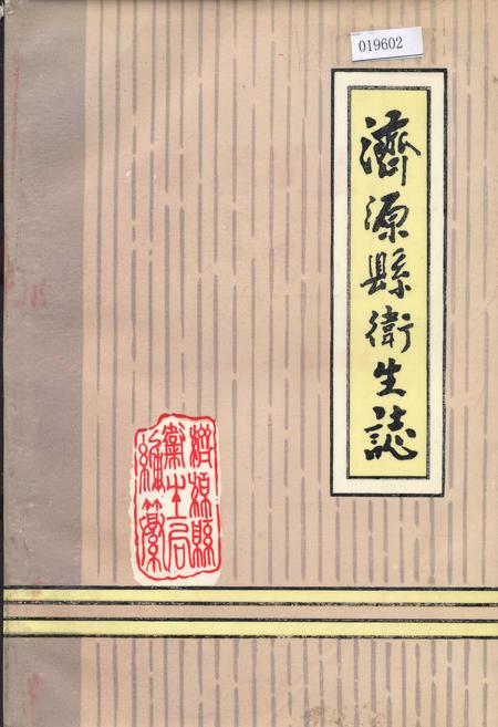 《济源县卫生志》.pdf电子版_河南省志插图 《济源县卫生志》.pdf电子版_河南省志插图