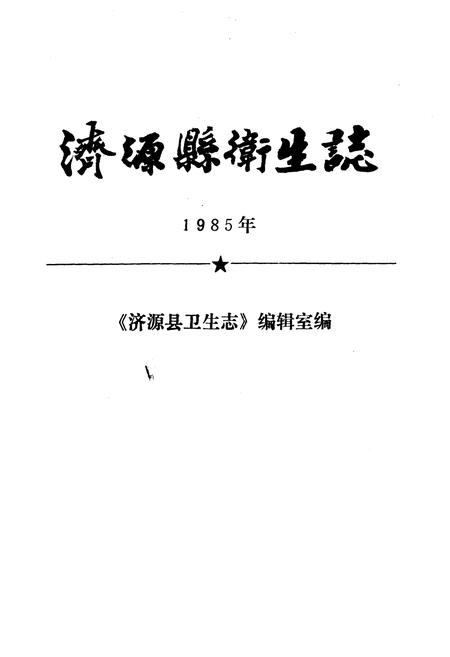 《济源县卫生志》.pdf电子版_河南省志插图1 《济源县卫生志》.pdf电子版_河南省志插图1