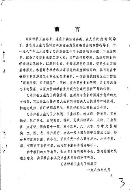《济源县卫生志》.pdf电子版_河南省志插图4 《济源县卫生志》.pdf电子版_河南省志插图4