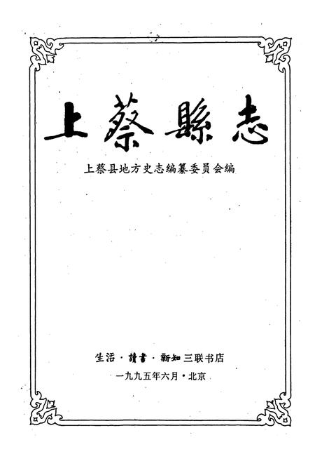 《上蔡县志》.pdf电子版_河南省志插图1