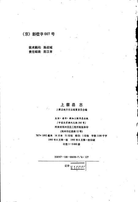 《上蔡县志》.pdf电子版_河南省志插图2