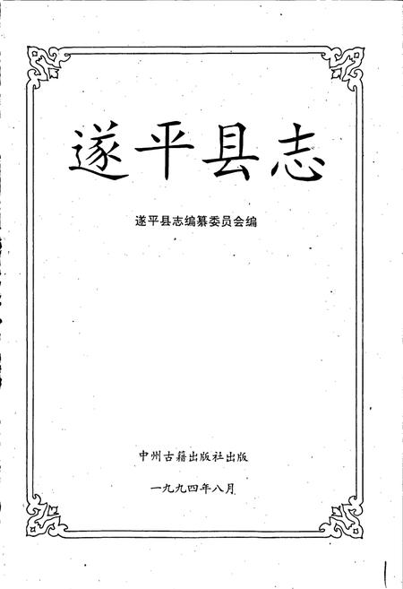 《遂平县志》.pdf电子版_河南省志插图1 《遂平县志》.pdf电子版_河南省志插图1