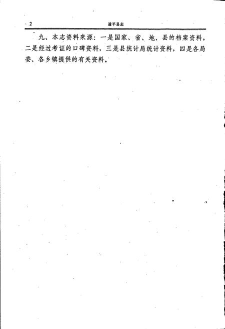 《遂平县志》.pdf电子版_河南省志插图5 《遂平县志》.pdf电子版_河南省志插图5