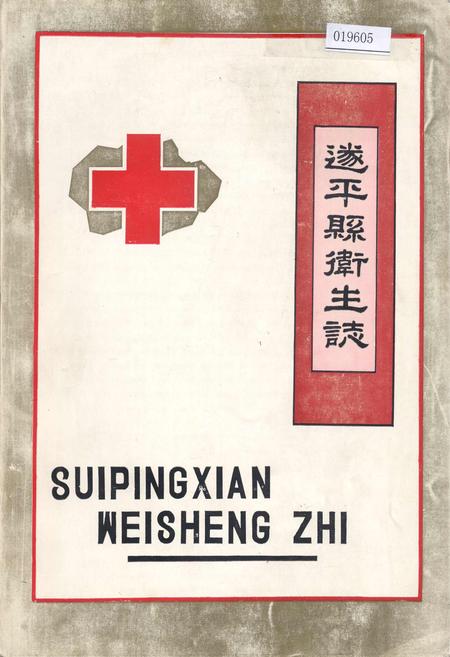 《遂平县卫生志》.pdf电子版_河南省志插图 《遂平县卫生志》.pdf电子版_河南省志插图