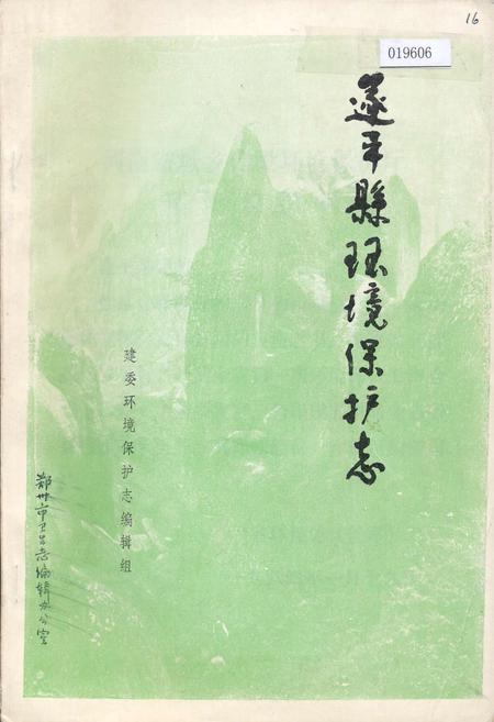 《遂平县环境保护志》.pdf电子版_河南省志插图1