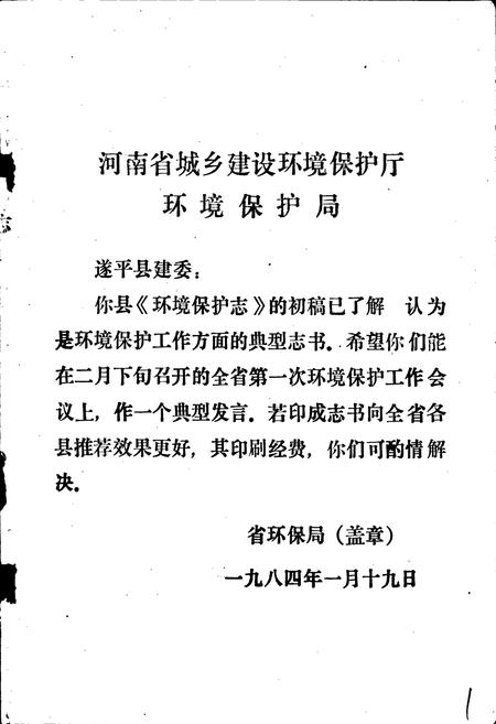 《遂平县环境保护志》.pdf电子版_河南省志插图2