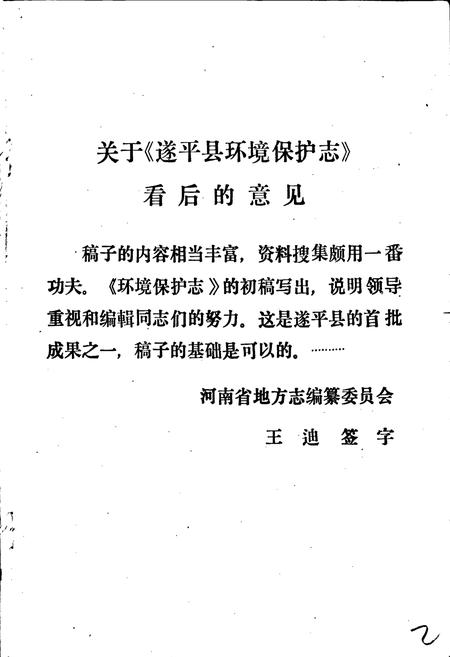 《遂平县环境保护志》.pdf电子版_河南省志插图3