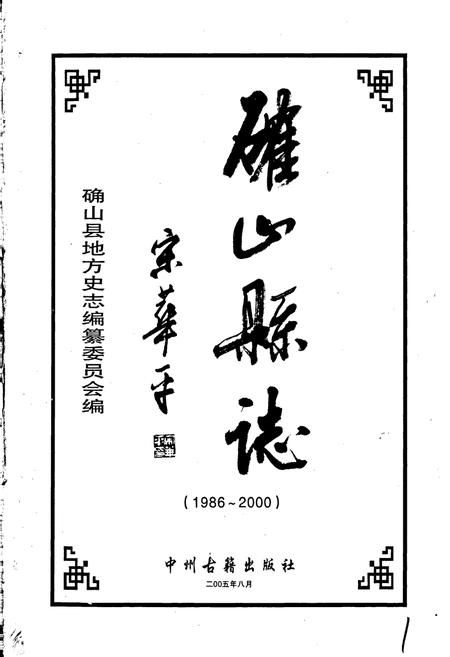 《确山县志》.pdf电子版_河南省志插图1