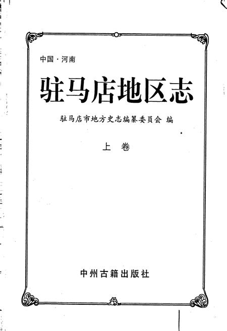 《驻马店地区志上》.pdf电子版_河南省志插图1