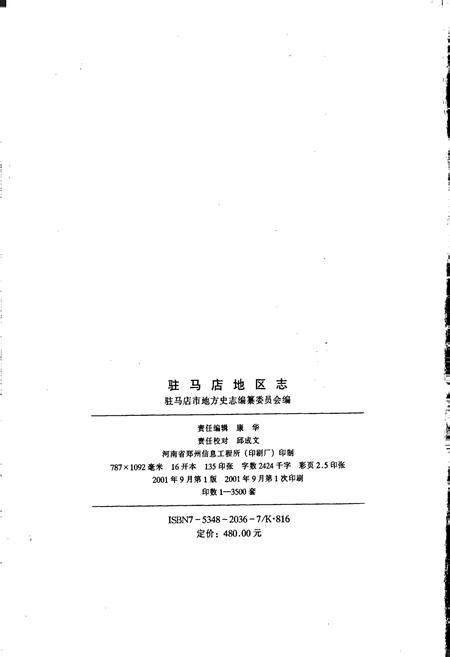 《驻马店地区志上》.pdf电子版_河南省志插图2