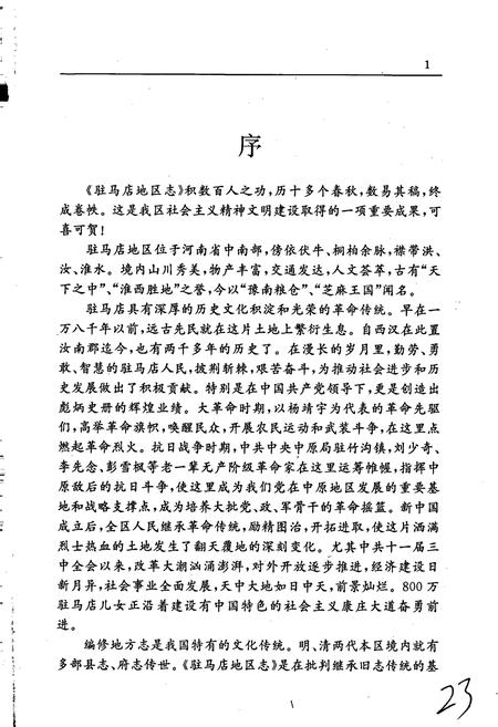 《驻马店地区志上》.pdf电子版_河南省志插图3