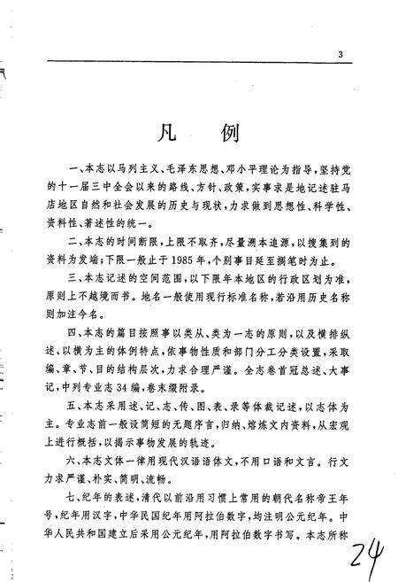 《驻马店地区志上》.pdf电子版_河南省志插图5