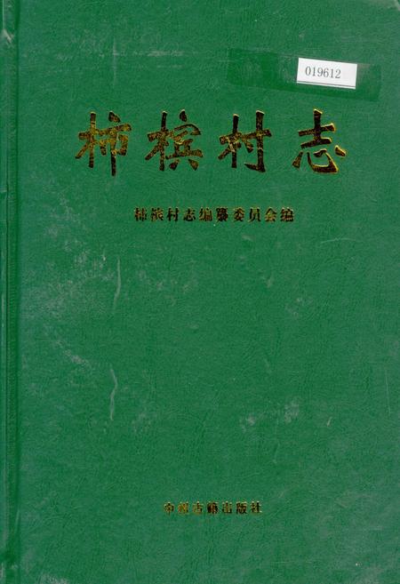 《柿槟村志》.pdf电子版_河南省志缩略图