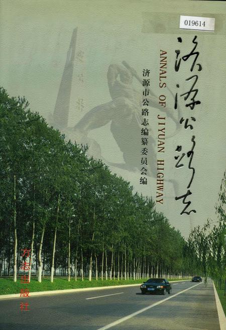 《济源公路志》.pdf电子版_河南省志缩略图