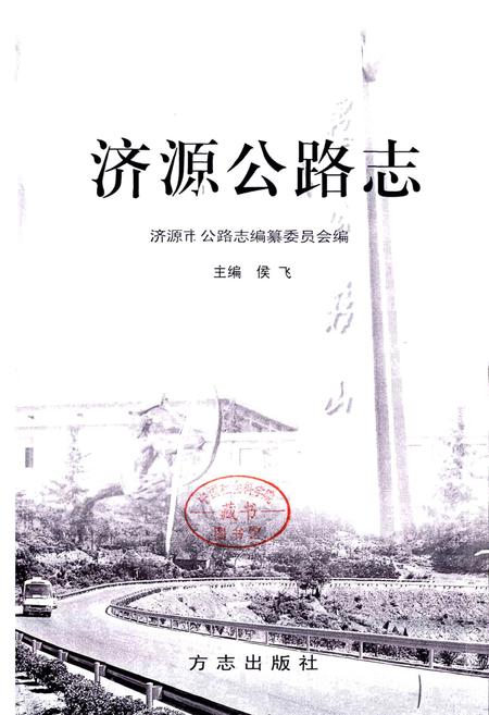 《济源公路志》.pdf电子版_河南省志预览图1