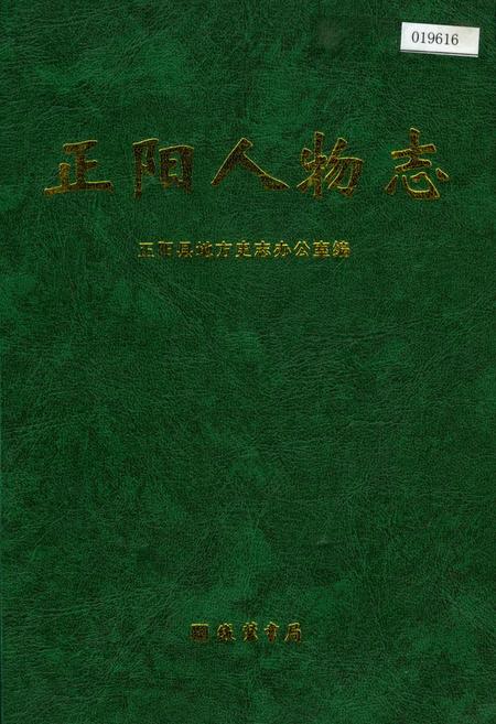 《正阳人物志》.pdf电子版_河南省志