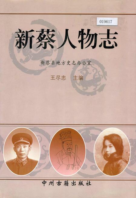 《新蔡人物志》.pdf电子版_河南省志