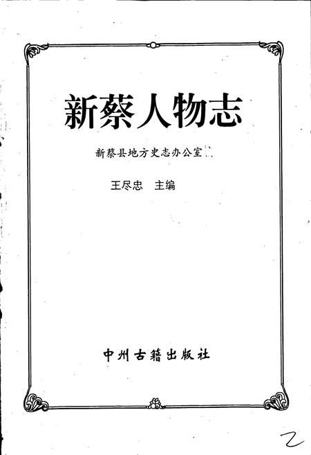 《新蔡人物志》.pdf电子版_河南省志插图1