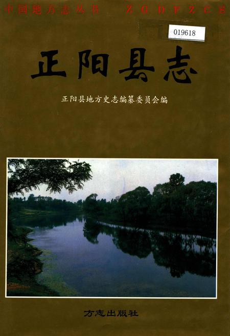 《正阳县志》.pdf电子版_河南省志