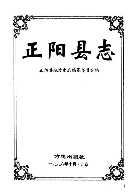 《正阳县志》.pdf电子版_河南省志插图1