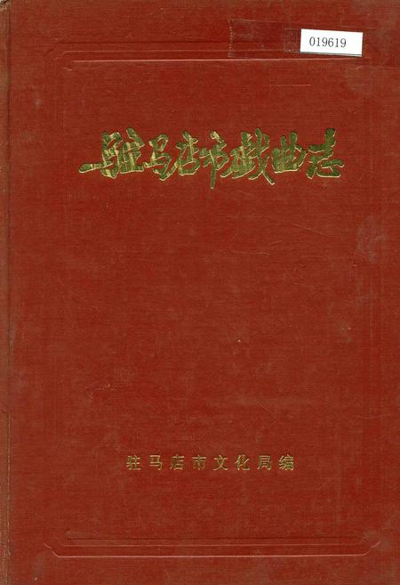 《驻马店市戏曲志》.pdf电子版_河南省志