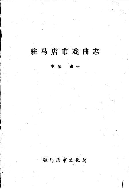 《驻马店市戏曲志》.pdf电子版_河南省志插图1