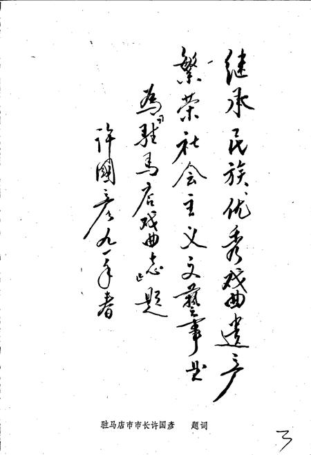 《驻马店市戏曲志》.pdf电子版_河南省志插图3