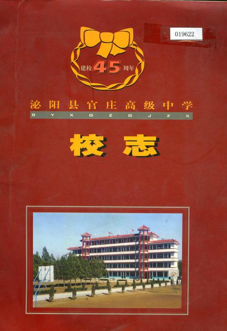 《泌阳县官庄高级中学校志》.pdf电子版_河南省志缩略图