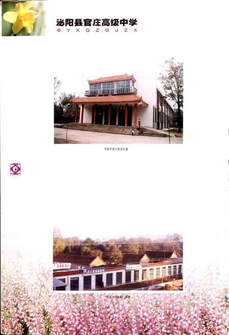 《泌阳县官庄高级中学校志》.pdf电子版_河南省志预览图4