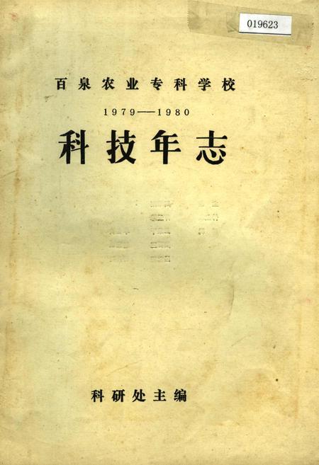 《百泉农业专科学校科技年志》.pdf电子版_河南省志缩略图