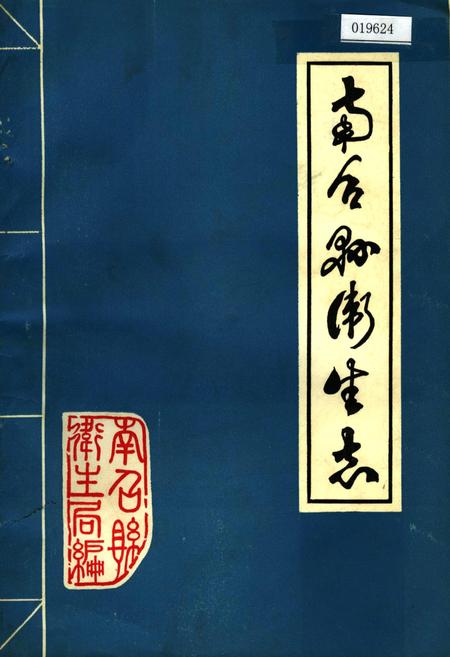 《南召县卫生志》.pdf电子版_河南省志缩略图