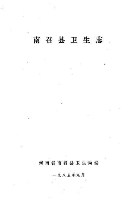 《南召县卫生志》.pdf电子版_河南省志预览图1