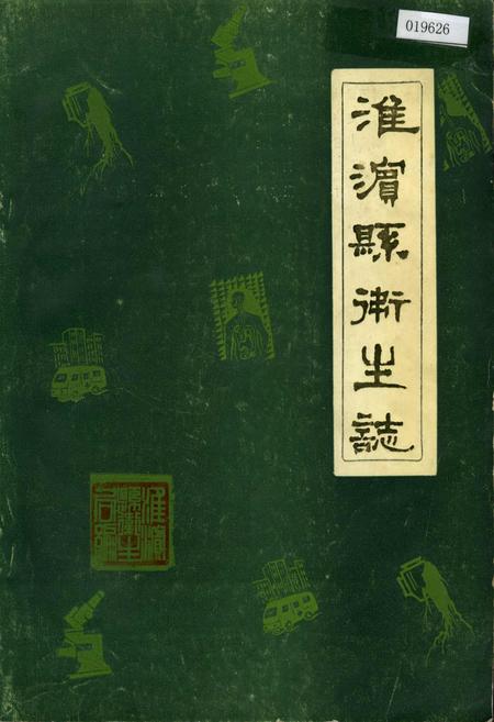《淮滨县卫生志》.pdf电子版_河南省志缩略图