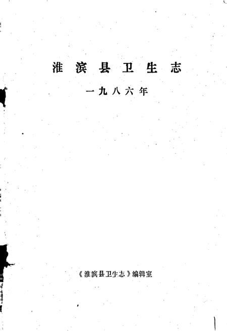 《淮滨县卫生志》.pdf电子版_河南省志预览图1