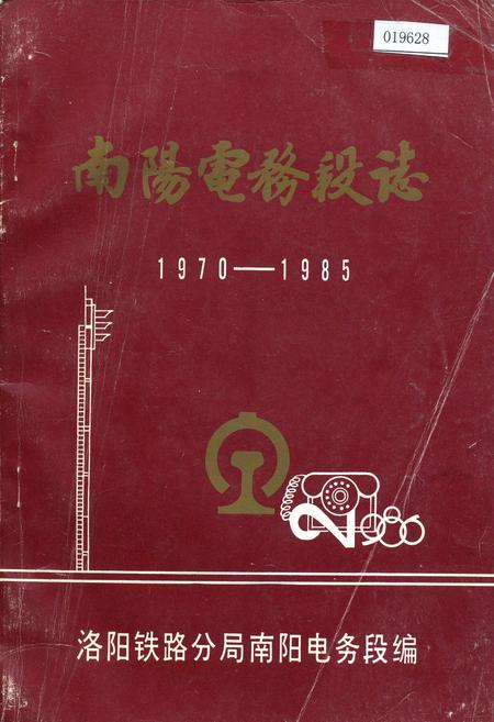 《南洋电务段志》.pdf电子版_河南省志