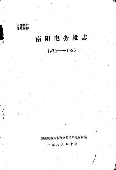 《南洋电务段志》.pdf电子版_河南省志插图1