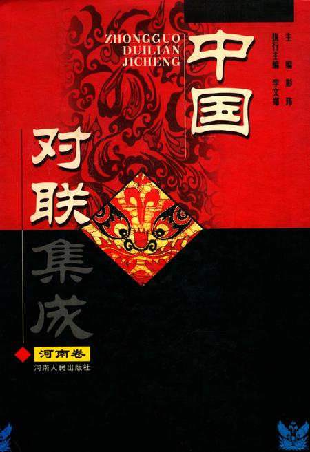 《中国对联集成·河南卷》.pdf电子版_河南省志