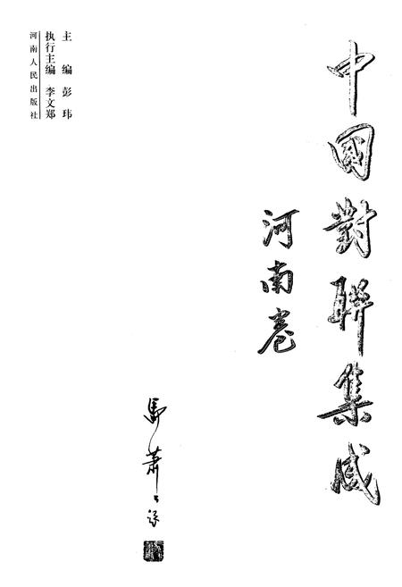 《中国对联集成·河南卷》.pdf电子版_河南省志插图1