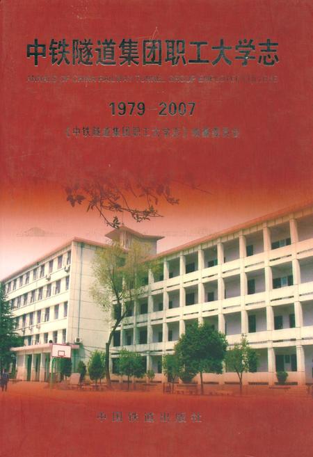 《中铁隧道集团职工大学志(1979-2007)》.pdf电子版_河南省志