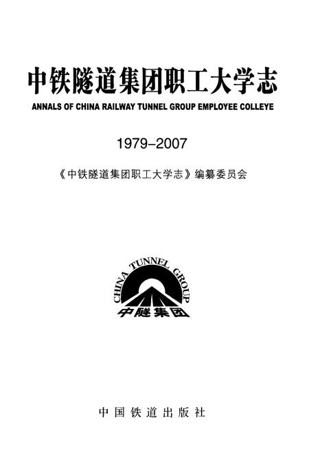 《中铁隧道集团职工大学志(1979-2007)》.pdf电子版_河南省志插图1