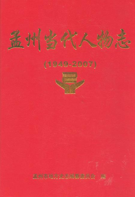《孟州当代人物志(1949-2007)第一部》.pdf电子版_河南省志