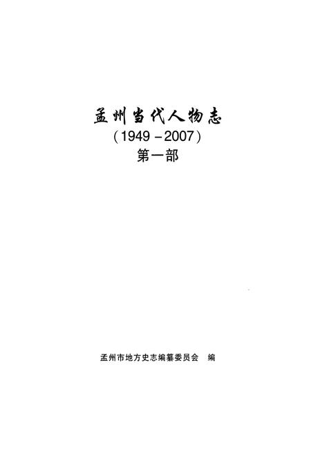 《孟州当代人物志(1949-2007)第一部》.pdf电子版_河南省志插图1