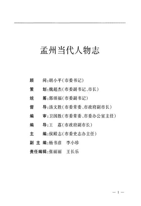 《孟州当代人物志(1949-2007)第一部》.pdf电子版_河南省志插图2