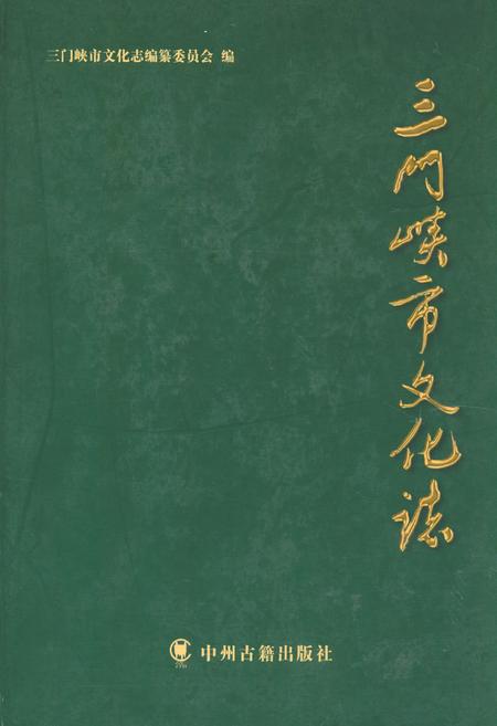 《三门峡市文化志》.pdf电子版_河南省志