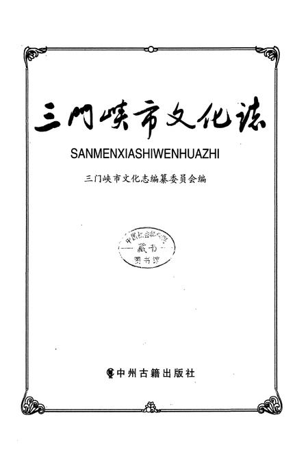 《三门峡市文化志》.pdf电子版_河南省志插图1