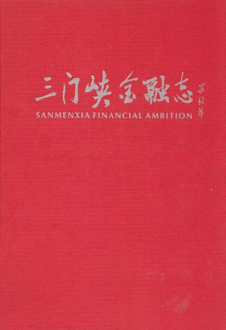 《三门峡金融志(第一部分)》.pdf电子版_河南省志